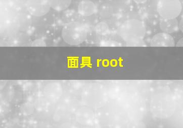 面具 root